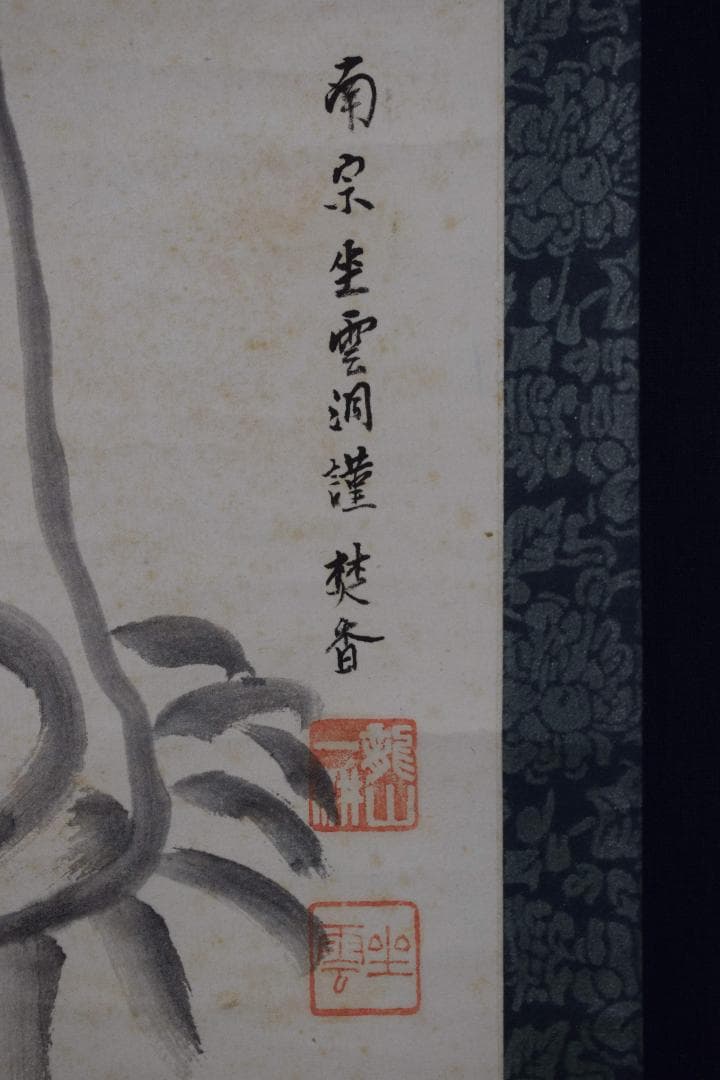 【真作】大徳寺派/南宗寺/佐藤一耕/観音像画賛/掛軸☆宝船☆Y-187　JM