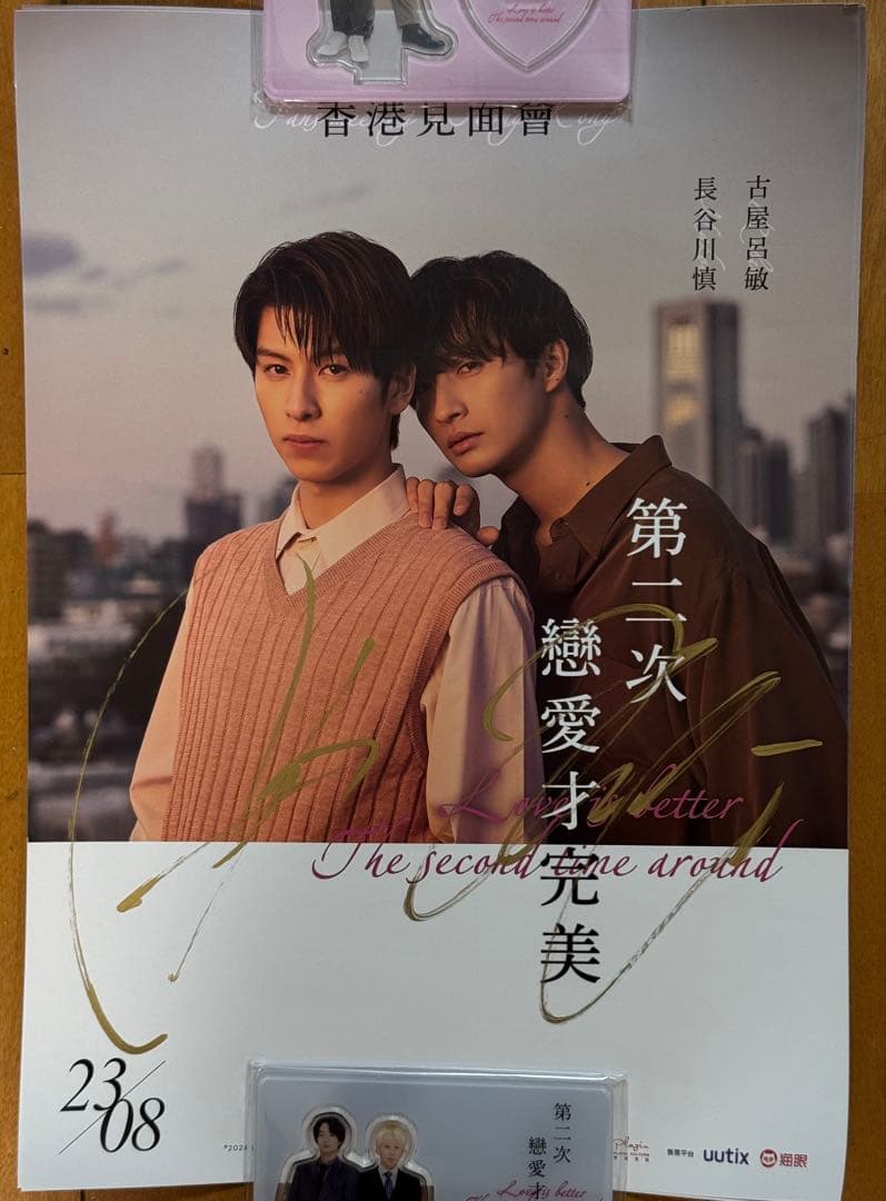 恋をするなら二度目が上等 長谷川慎 古屋呂敏 特典カード ポスターサイン入り②