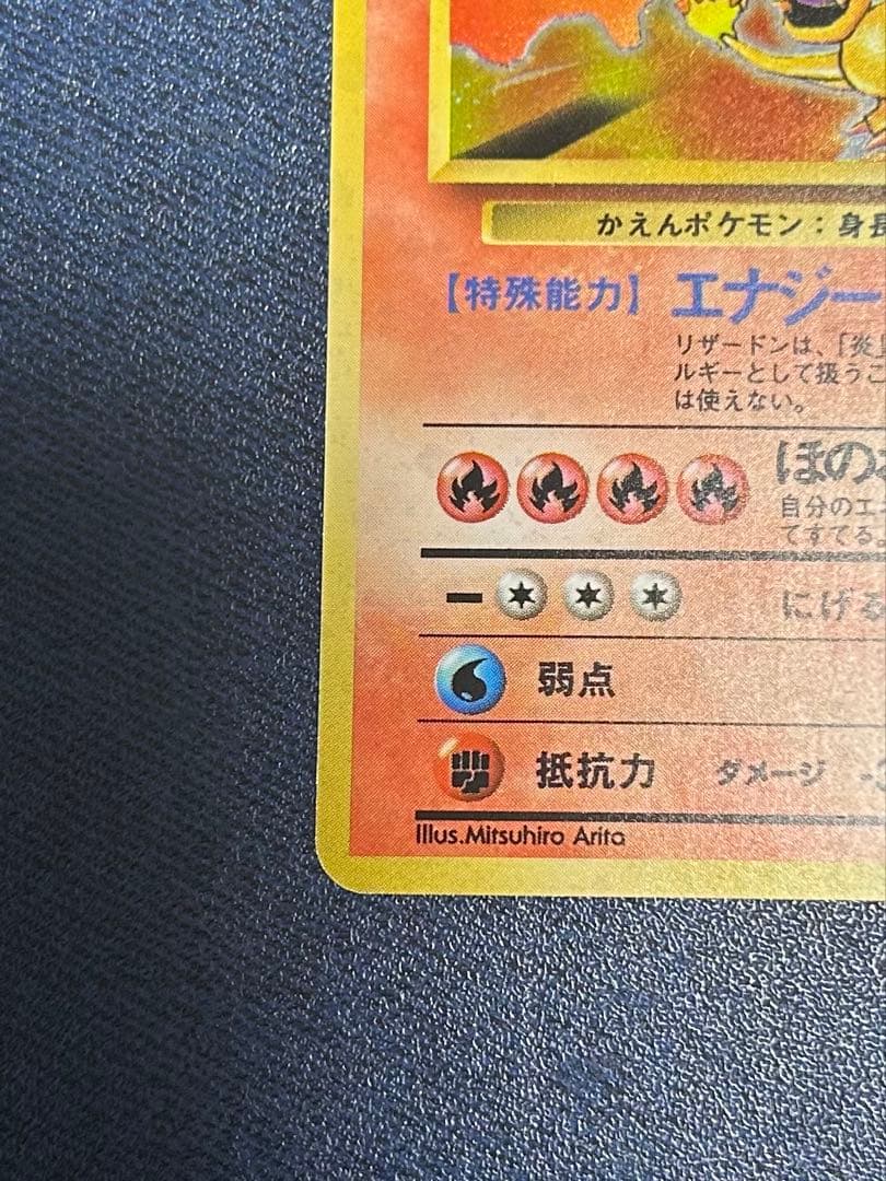 旧裏　かえんリザードン ★ キラ　ホロ　第1弾