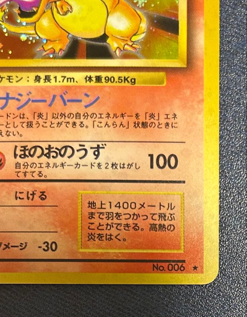 旧裏　かえんリザードン ★ キラ　ホロ　第1弾