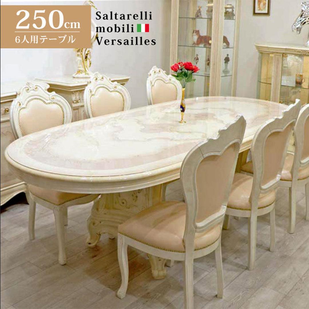 超貴重☆サルタレッリ　ヴェルサイユ　伸長式　ダイニングテーブル 250cm