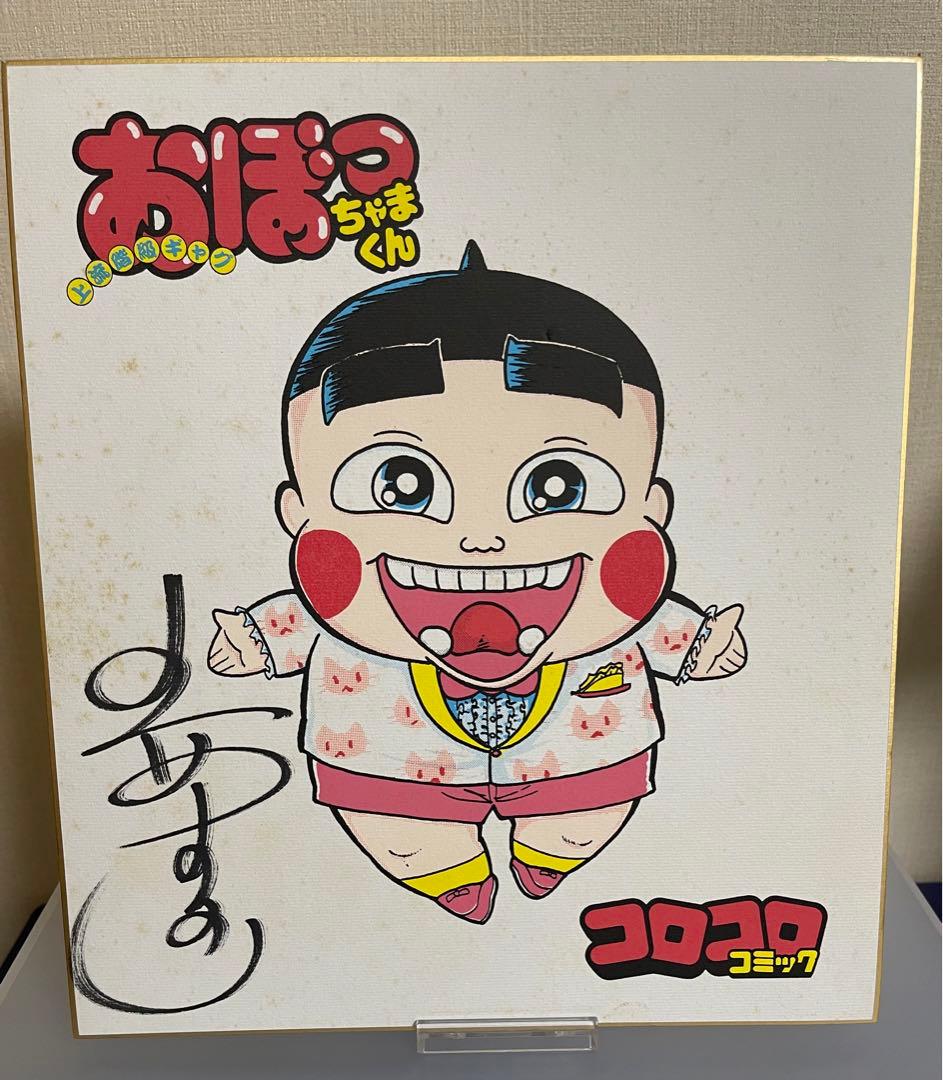 【希少品】おぼっちゃまくん 小林よしのり先生サイン色紙