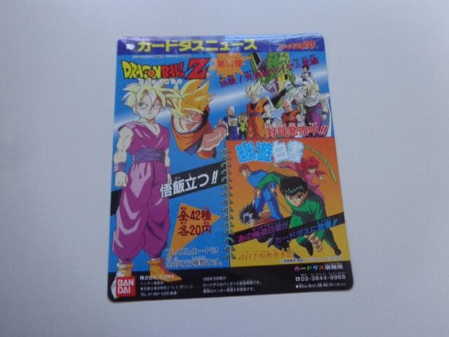 【非売品 シール未使用】カードダスニュース ドラゴンボール 14 幽遊白書 1