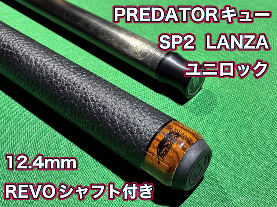 PREDATOR（プレデター）SP2 REVO LANZA キュー　最終価格！