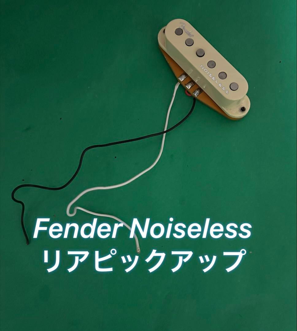 カスタムに。Fender Noiselessリアピックアップ