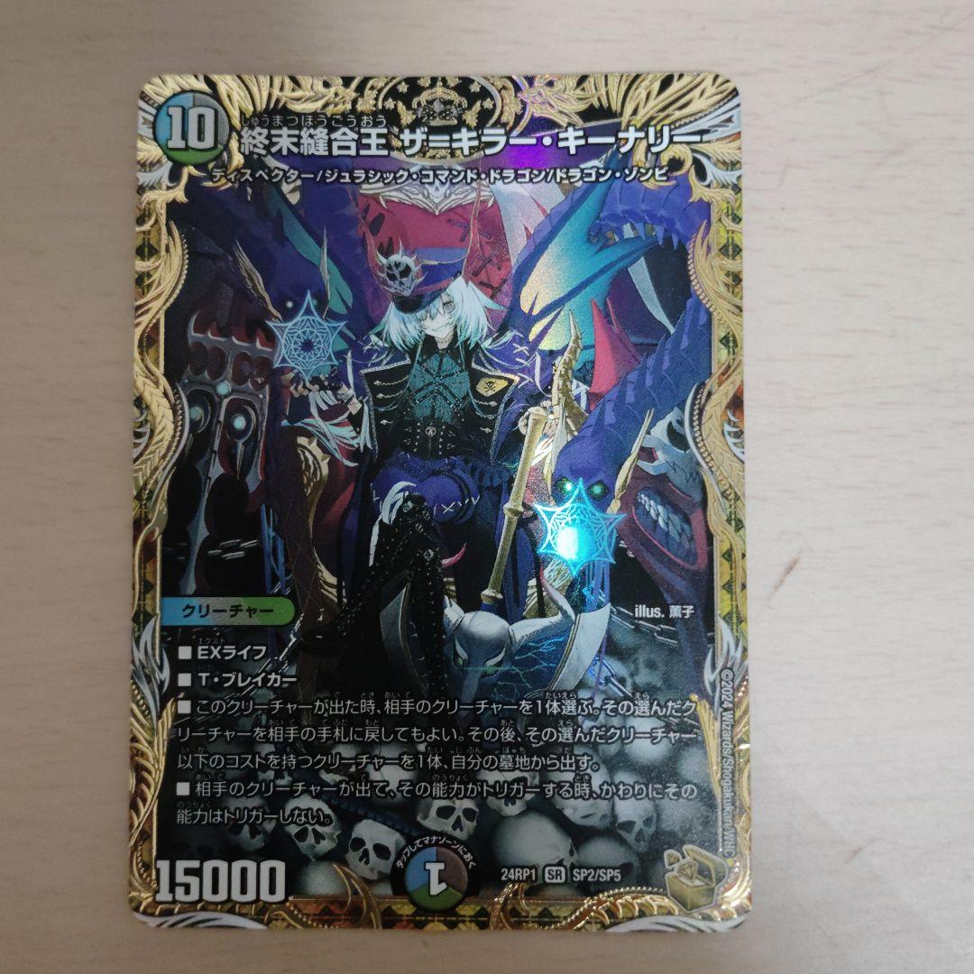 デュエルマスターズ 終末縫合王　ザ＝キラー・キーナリー　金