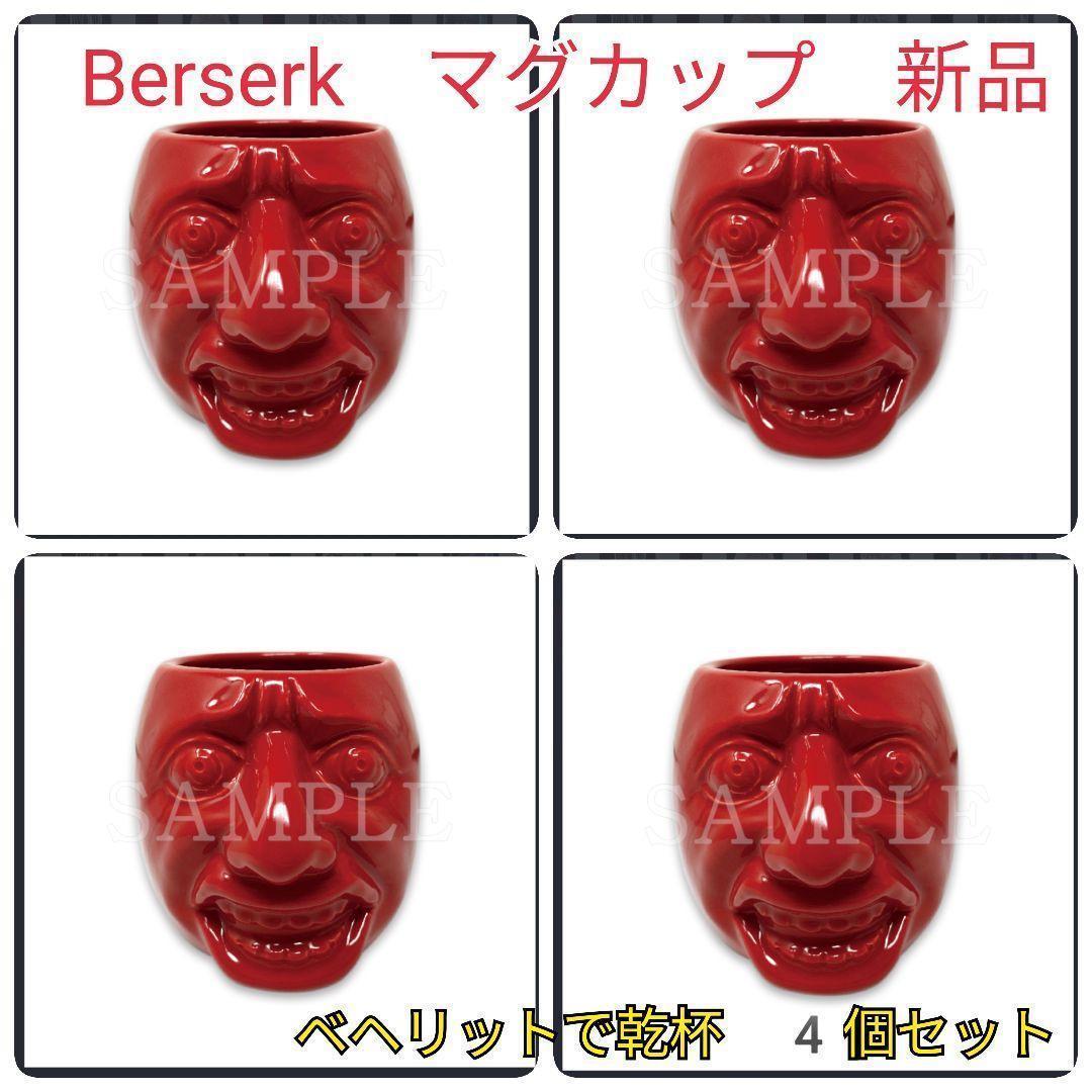 新品未使用　Berserk　ベルセルク　ベヘリット　マグカップ　4個セット
