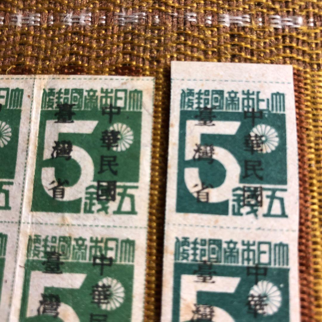 昭和20年10月発行　台湾数字切手「中華民國　䑓灣省」加刷　色違い　田型とペア！