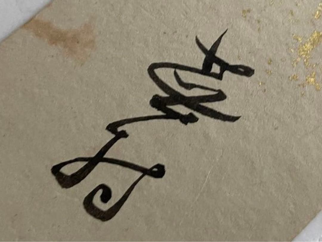 与謝蕪村　俳句　俳人　短冊　菜の花や　月は東に　日は西に　書　古筆