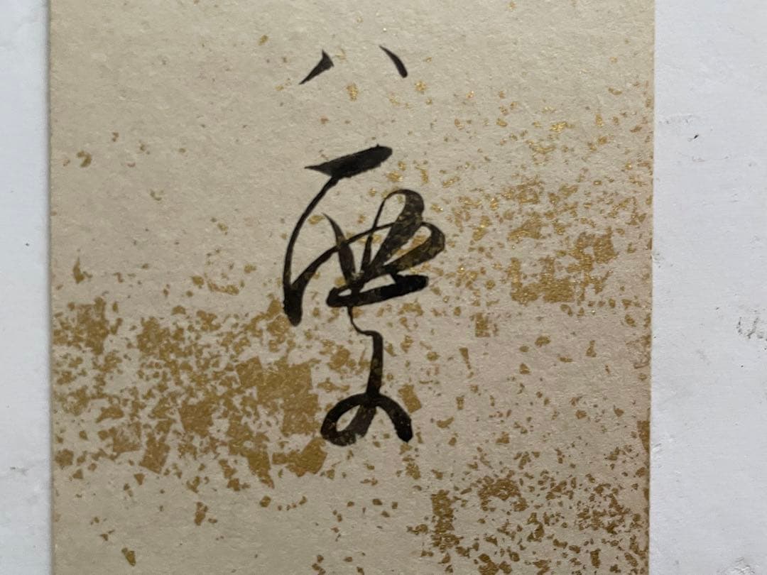 与謝蕪村　俳句　俳人　短冊　菜の花や　月は東に　日は西に　書　古筆