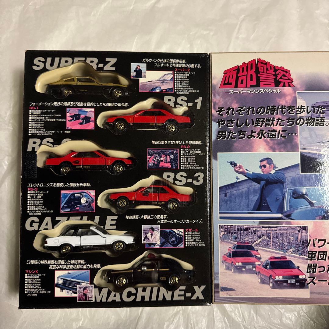 西部警察 スーパーマシンスペシャル ミニカー