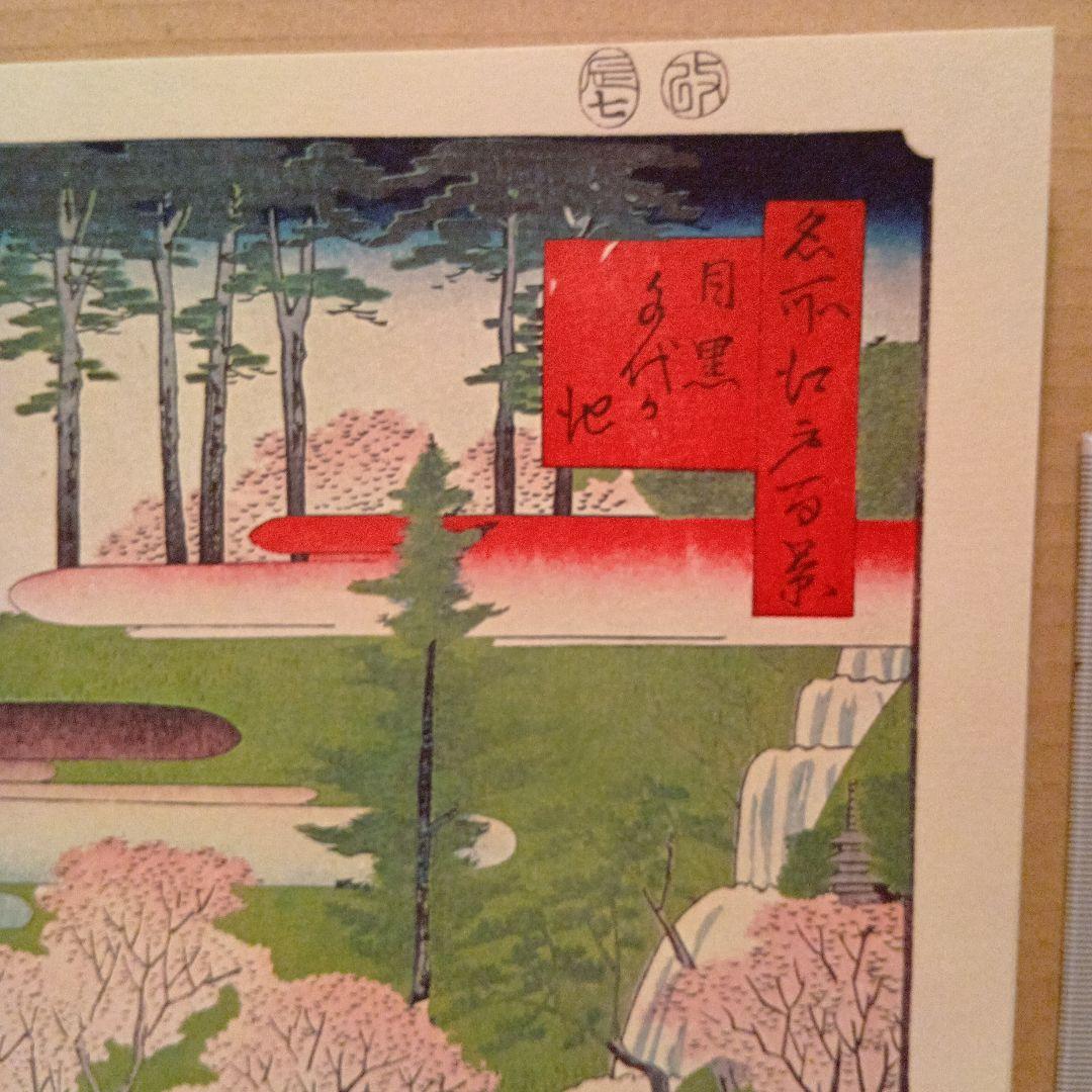 目黒　千代が池　東京品川区目黒区　歌川広重　江戸百景 レトロ　浮世絵　印刷物風景