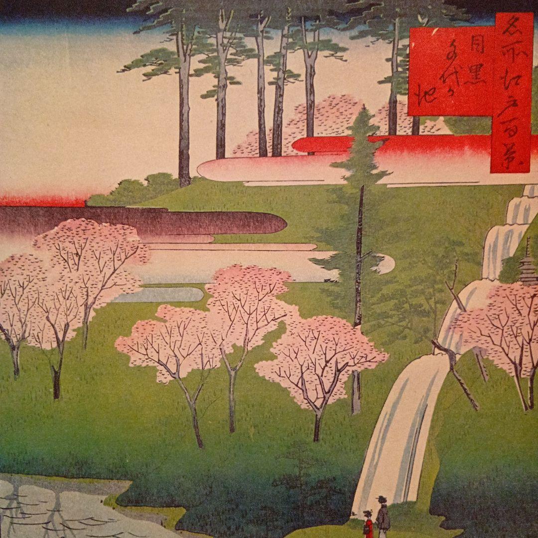 目黒　千代が池　東京品川区目黒区　歌川広重　江戸百景 レトロ　浮世絵　印刷物風景
