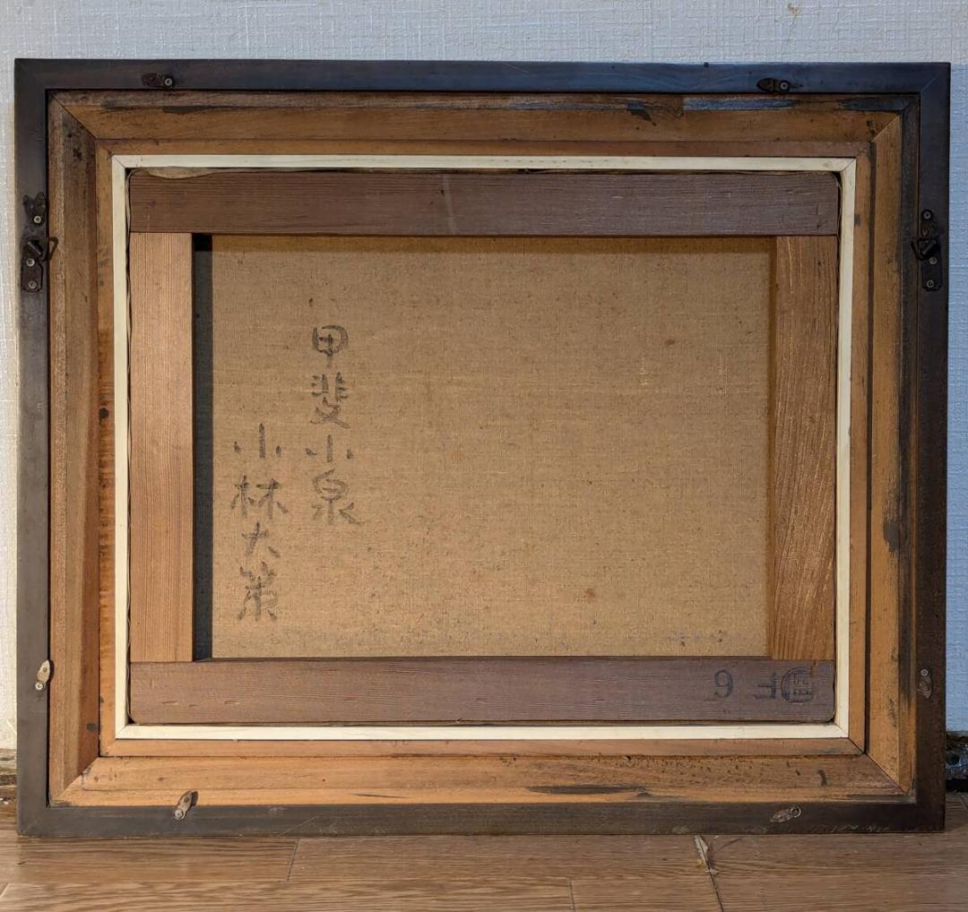 【真作】絵画　小林大策　油彩6号　甲斐小泉　淡く鮮やかな抽象風景画　W110