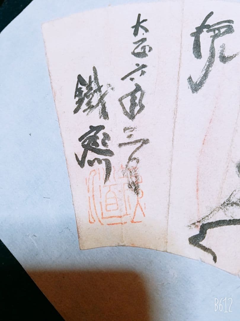 【初だし】優品　富岡鉄斎　肉質　扇面崩し