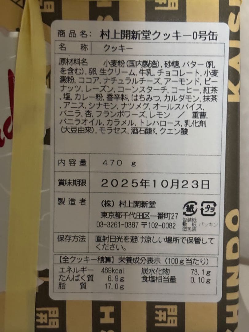 agree 村上開新堂クッキー