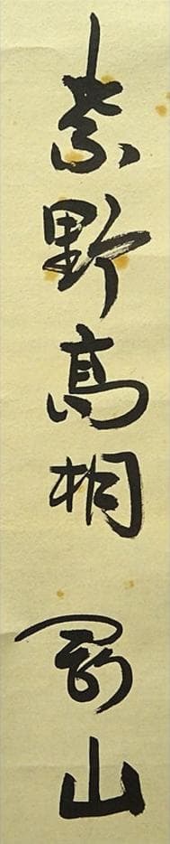 掛軸 紫野大徳寺高桐院松永剛山書『竹有上下節』紙本 共箱付 掛け軸 a08105