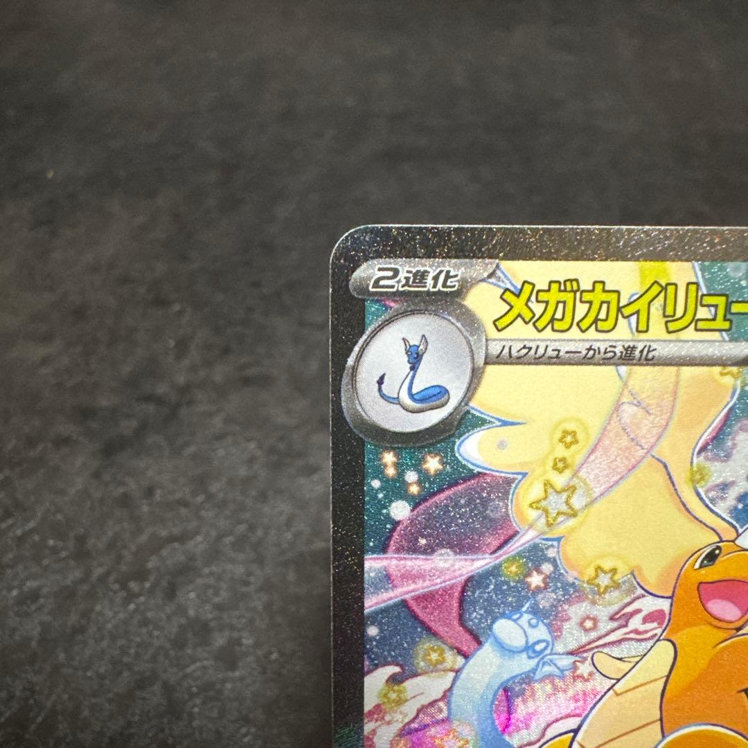 メガカイリュー-ex SAR とエラーカイリューRR