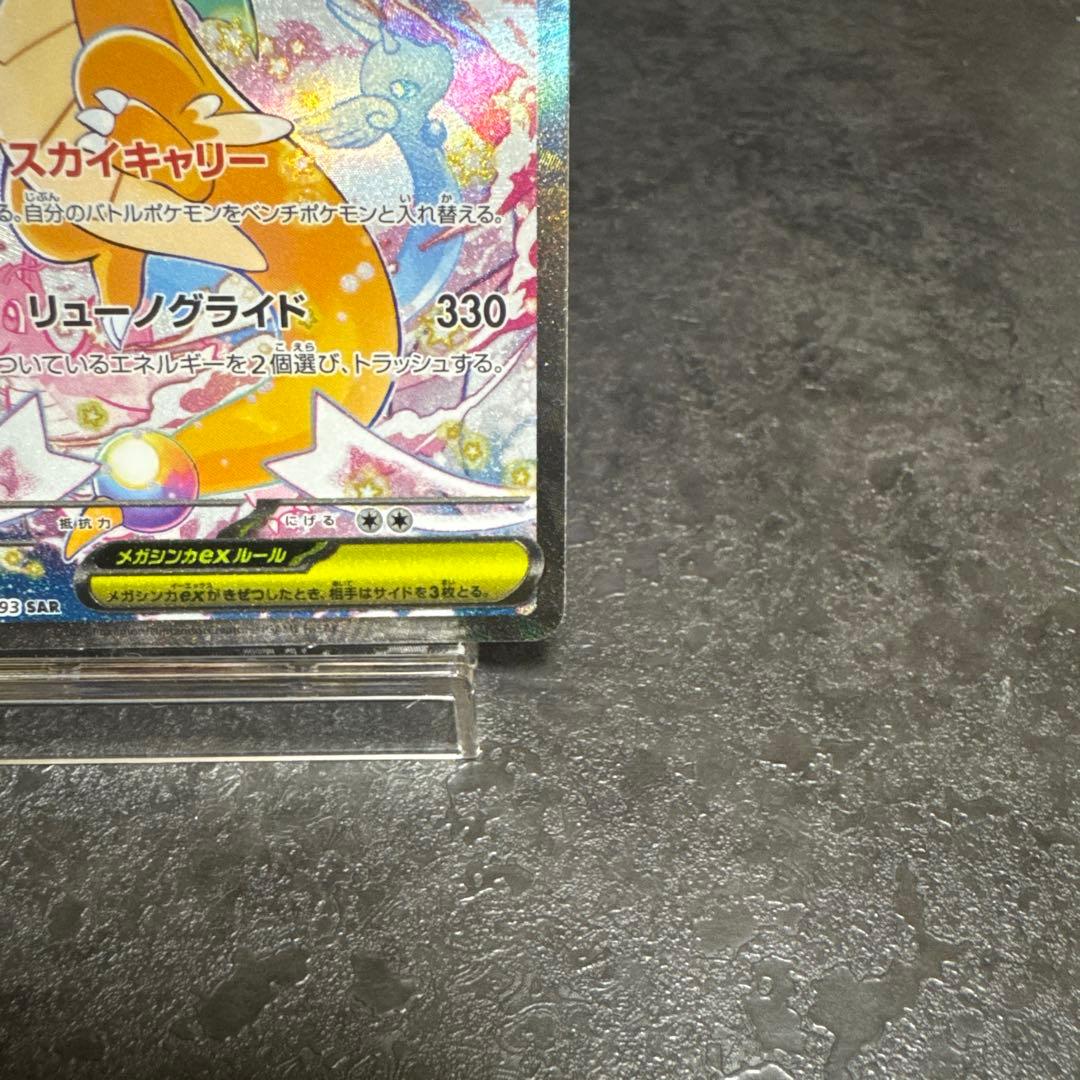 メガカイリュー-ex SAR とエラーカイリューRR