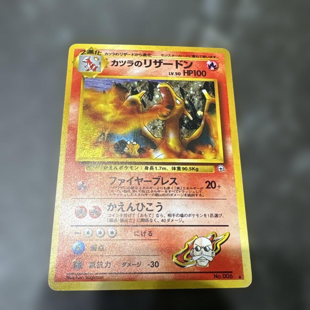 旧裏 カツラのリザードン ポケモンカード