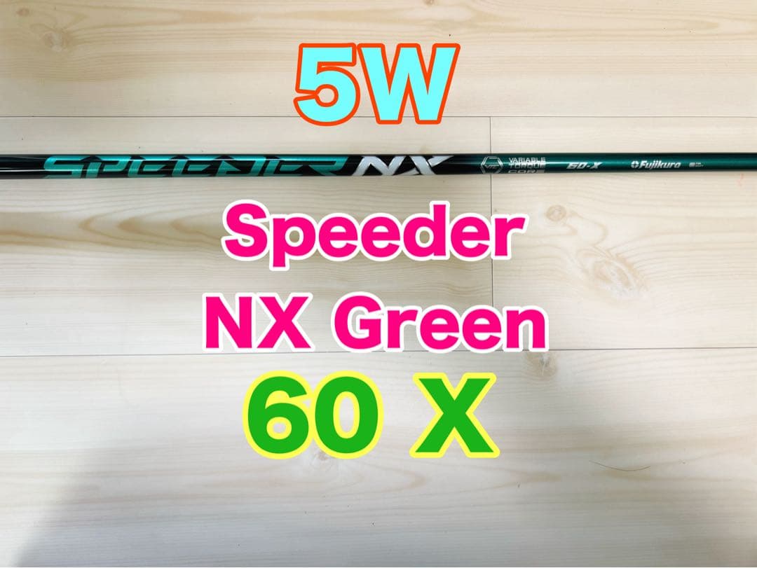 speeder nx green 60-X 5W用シャフト 美品