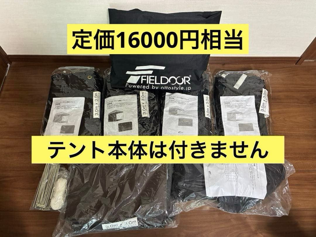 【美品】3m タープテント用 サイドシート メッシュ 5面 FIELDOOR