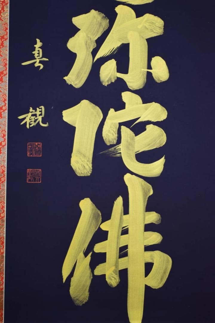 真作/近藤真観/六字名号/紺紙金字/桐共箱付/布袋屋掛軸HG-515