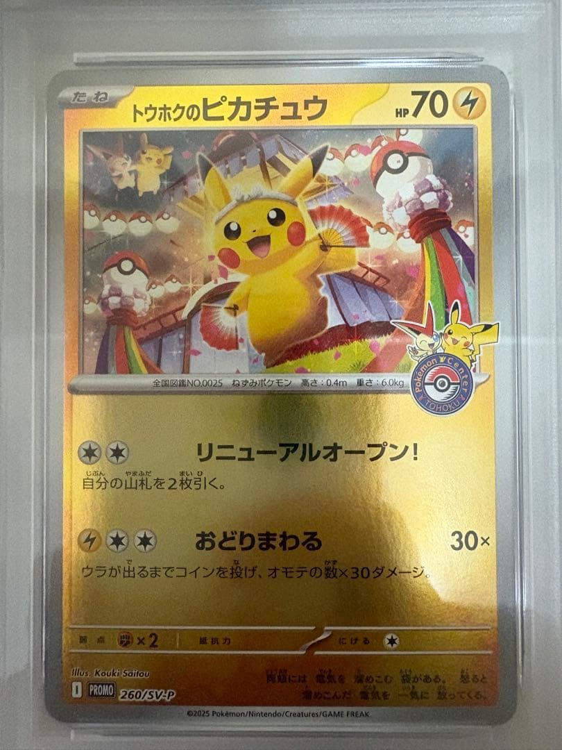 300円オークション開催‼️ トウホクのピカチュウ psa10 2連番
