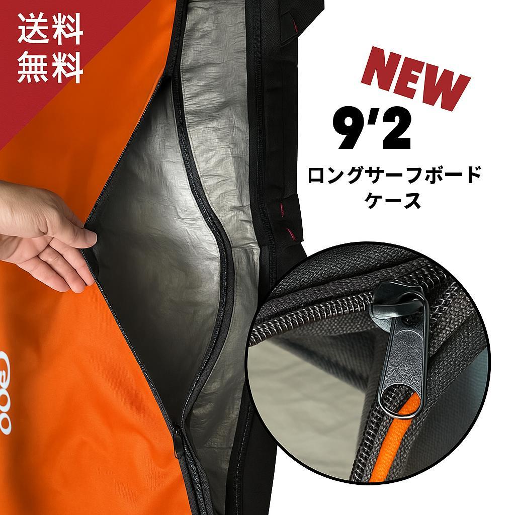 9'2\" ロングボード ハードケース