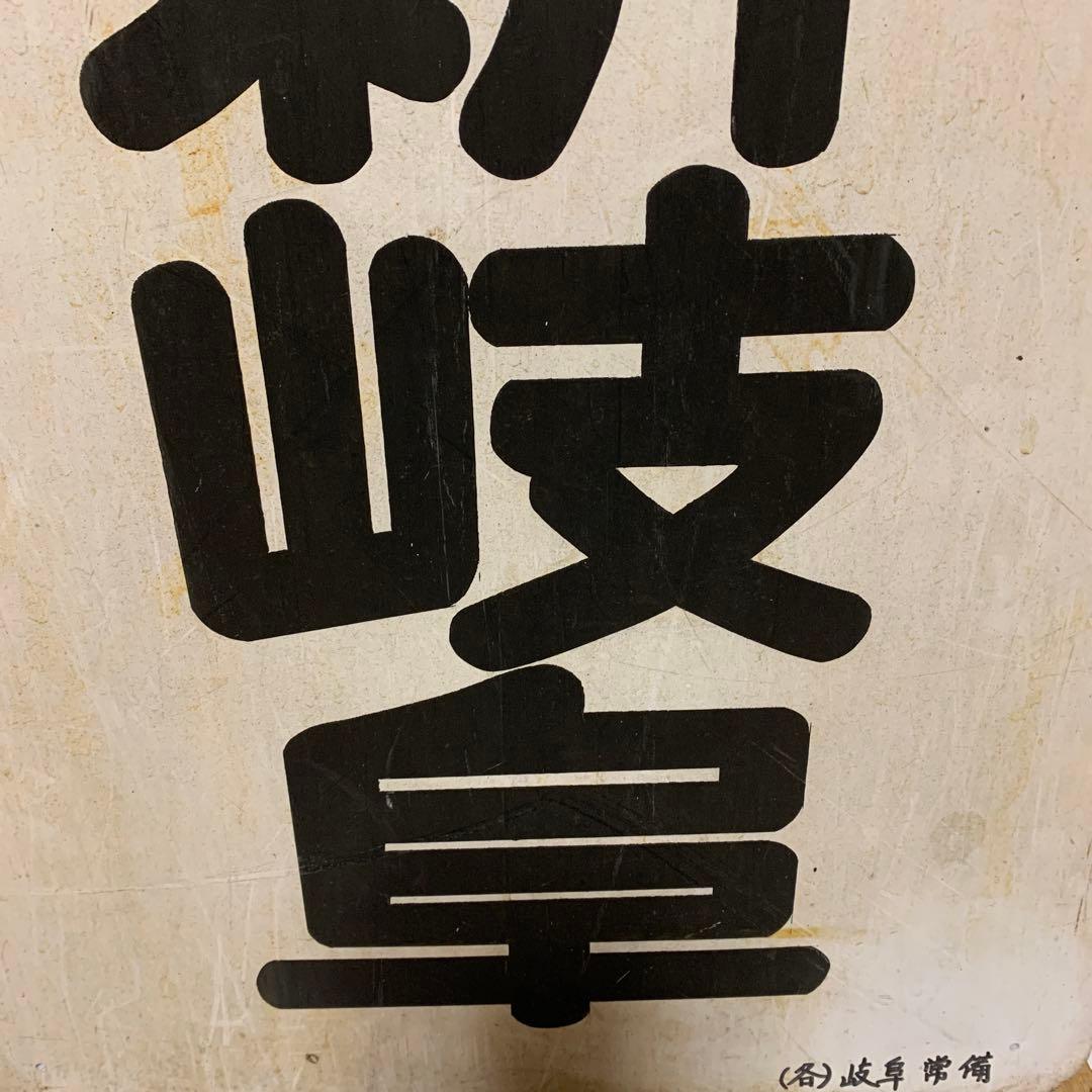 名鉄系統板　河和　新岐阜