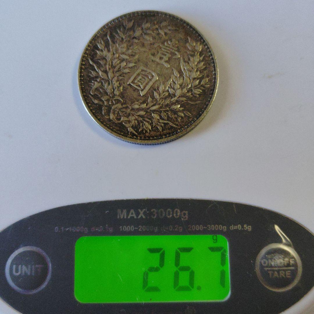 中国古銭 中華民国三年 袁大頭 壹圓a57