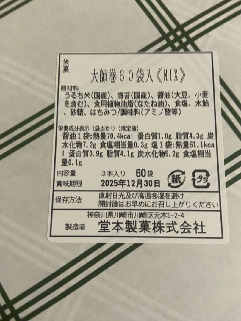 堂本製菓　大師巻　箱詰60袋入[醤油・塩　MIX] 贈答用袋あり