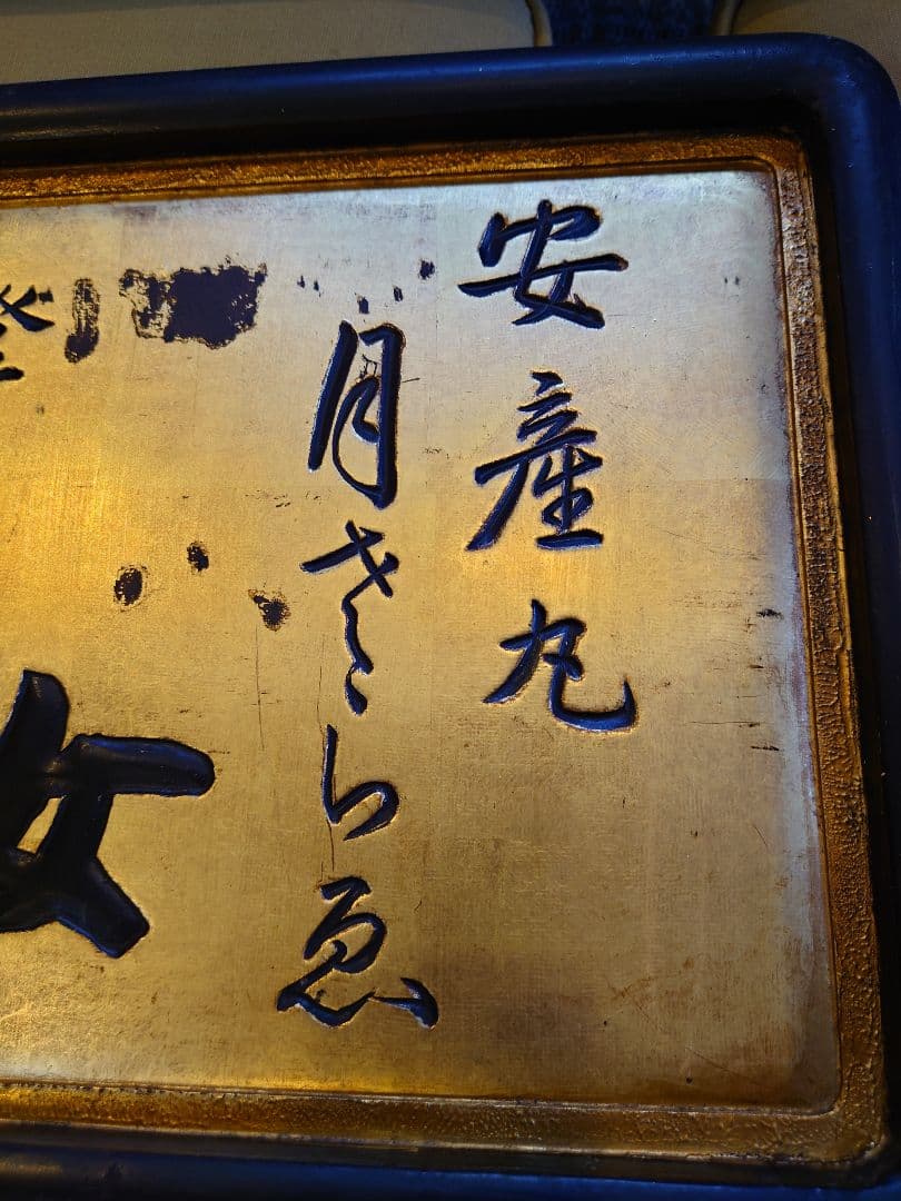 大型木製看板　金看板　金文字　大正ロマン