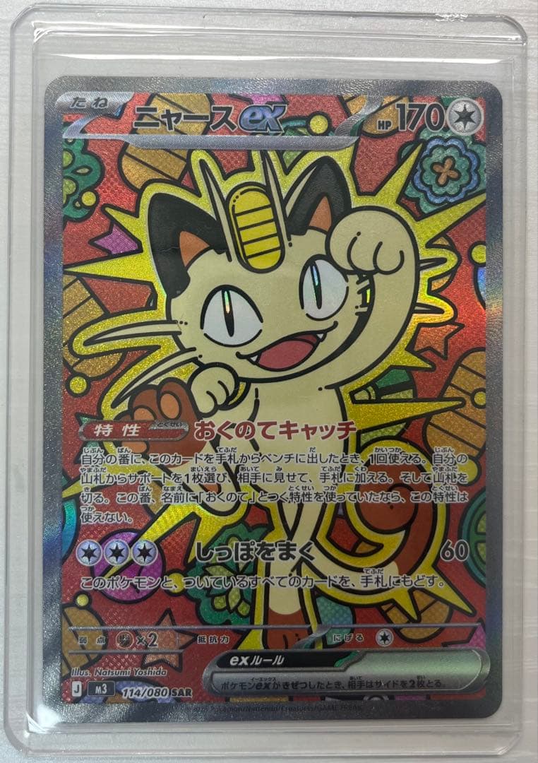 ニャースEX SAR 114/080 HP170