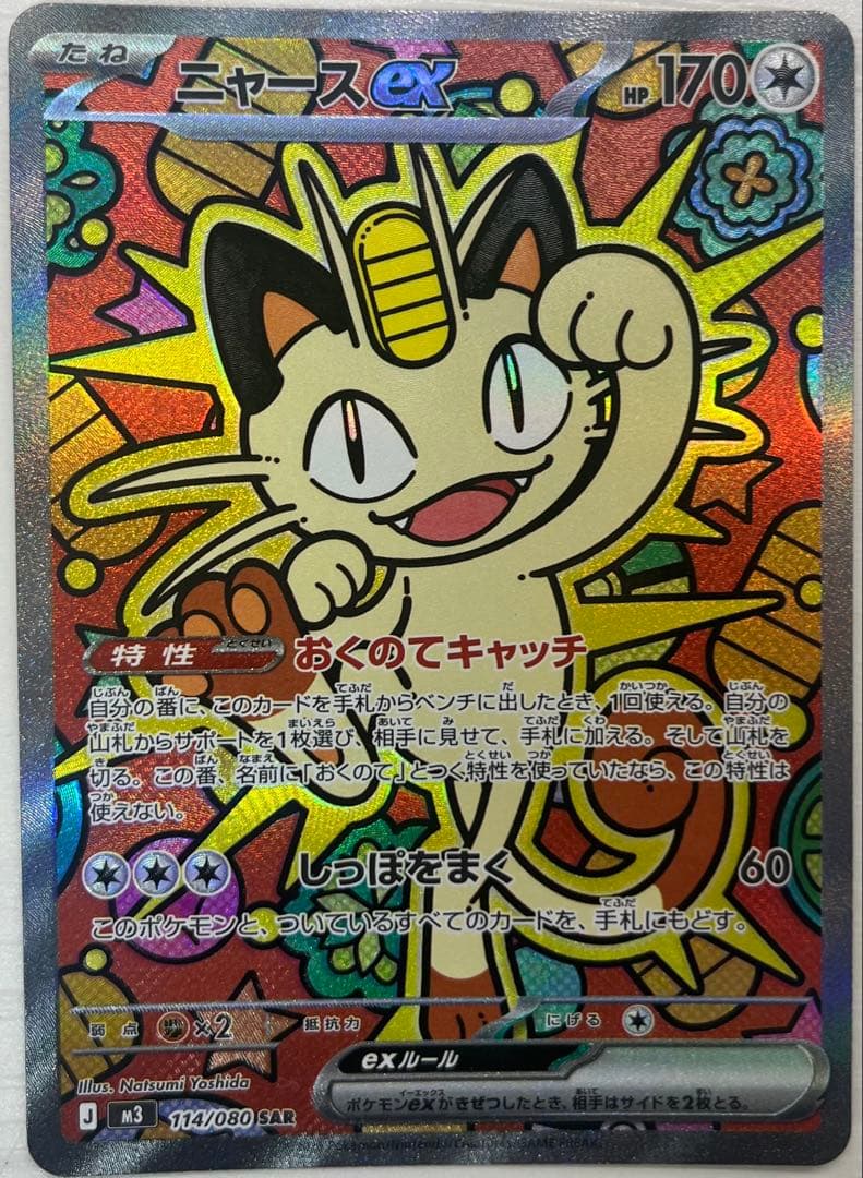 ニャースEX SAR 114/080 HP170