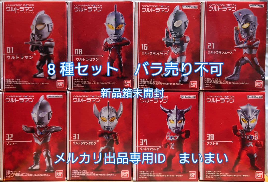 【新品】コンバージモーション ウルトラマン 6兄弟＋レオ　アストラ