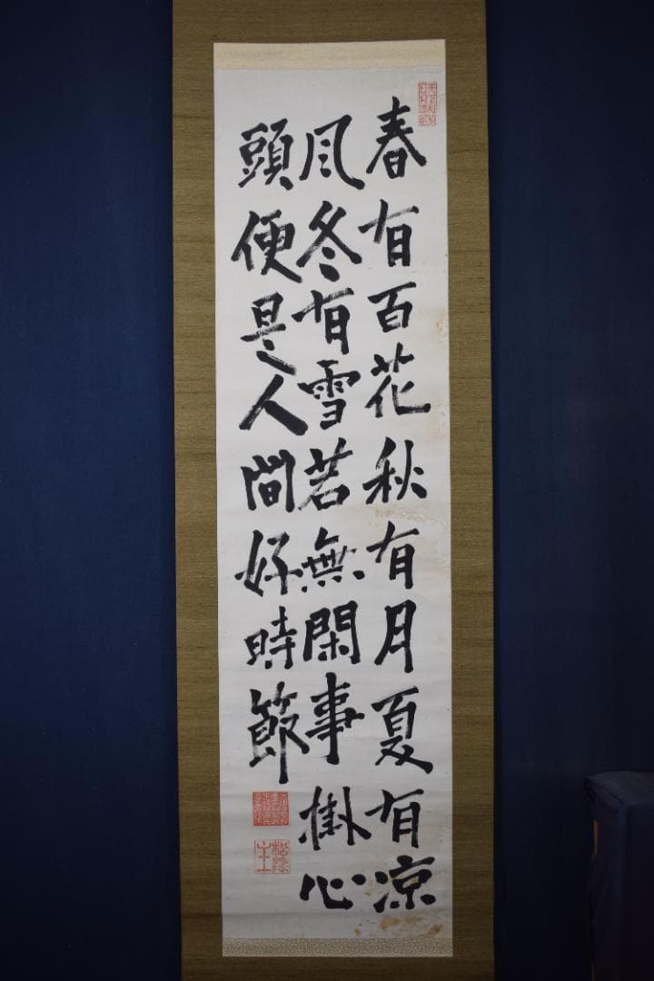 松陰主親鸞末孫/七言絶句/三行書/掛軸☆宝船☆Z-40　JM