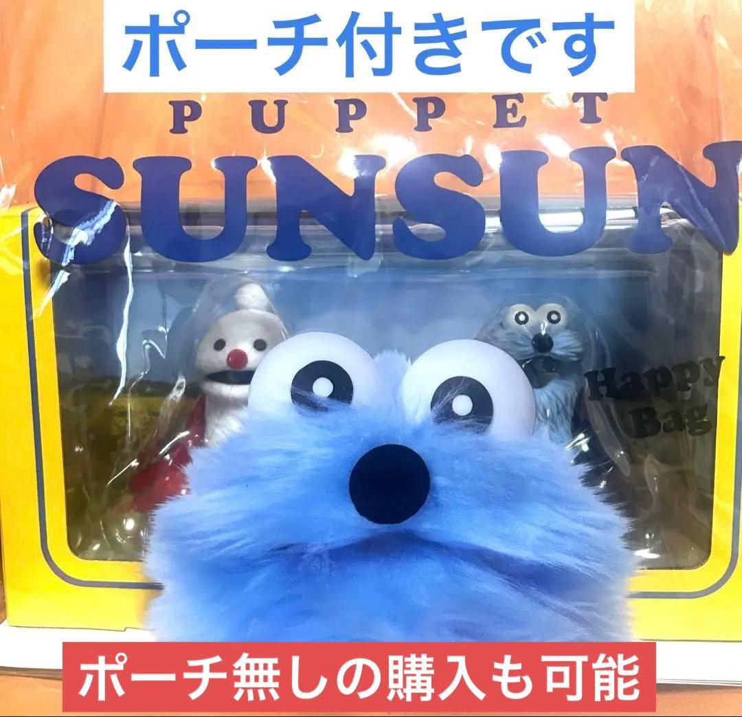 SUNSUN（スンスン ）Happy Bag （ハッピーバック）＋ポーチ