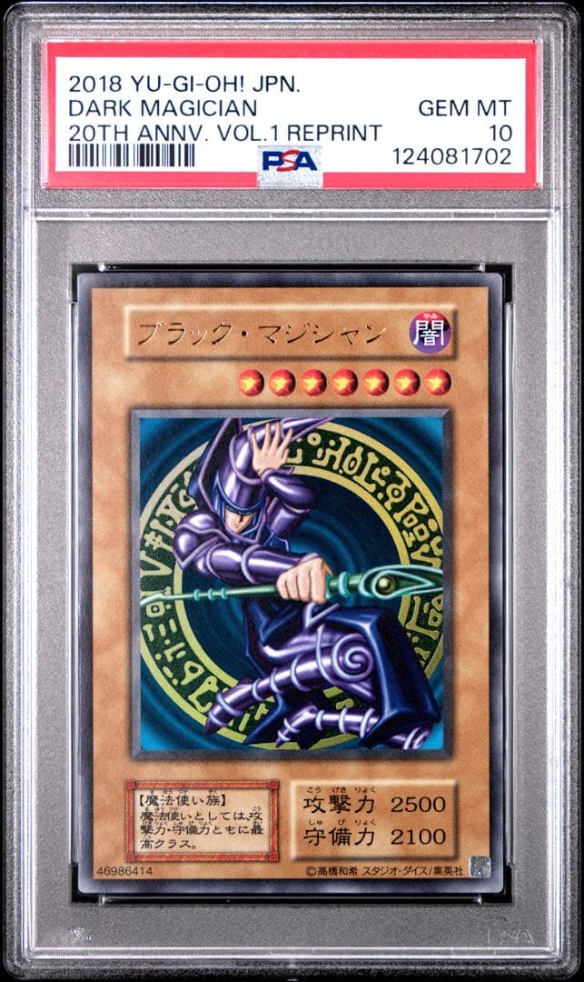 【鑑定品】遊戯王　ブラックマジシャン　復刻　PSA10 20th