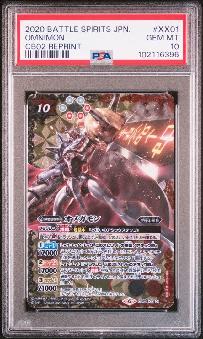 【PSA10】 0006 バトルスピリッツ　オメガモン　XXレア　デジモンコラボ