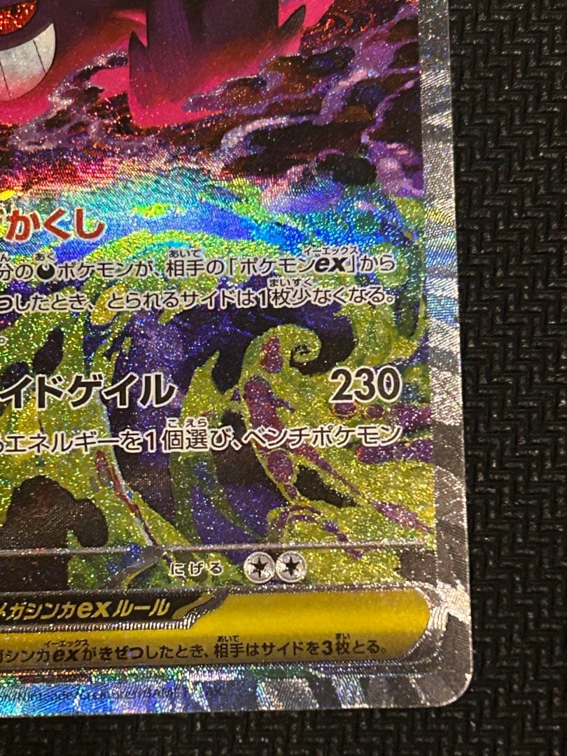 ポケモンカード　メガゲンガーex　SAR