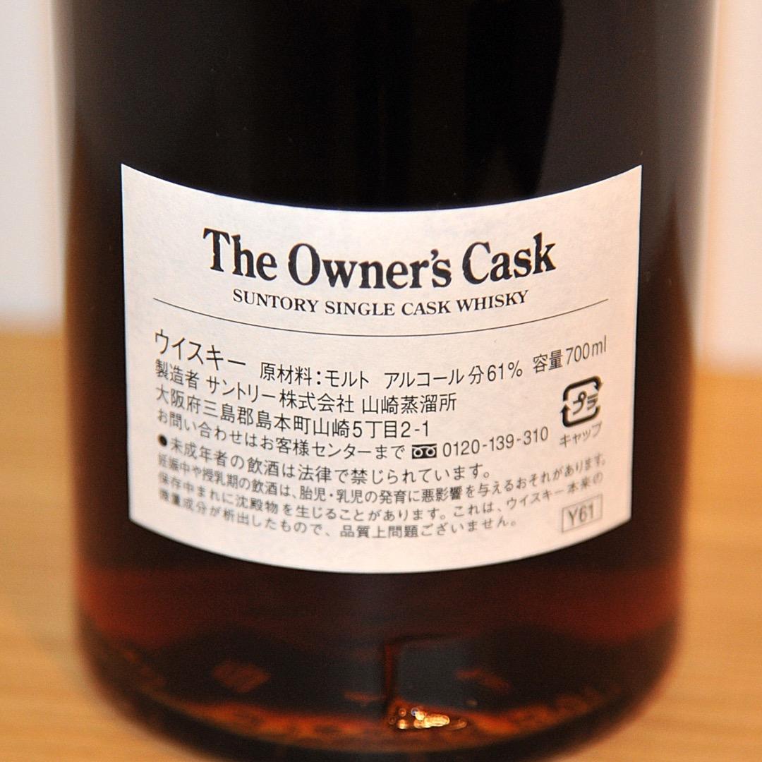 The Owner's Cask 山崎蒸留所1993