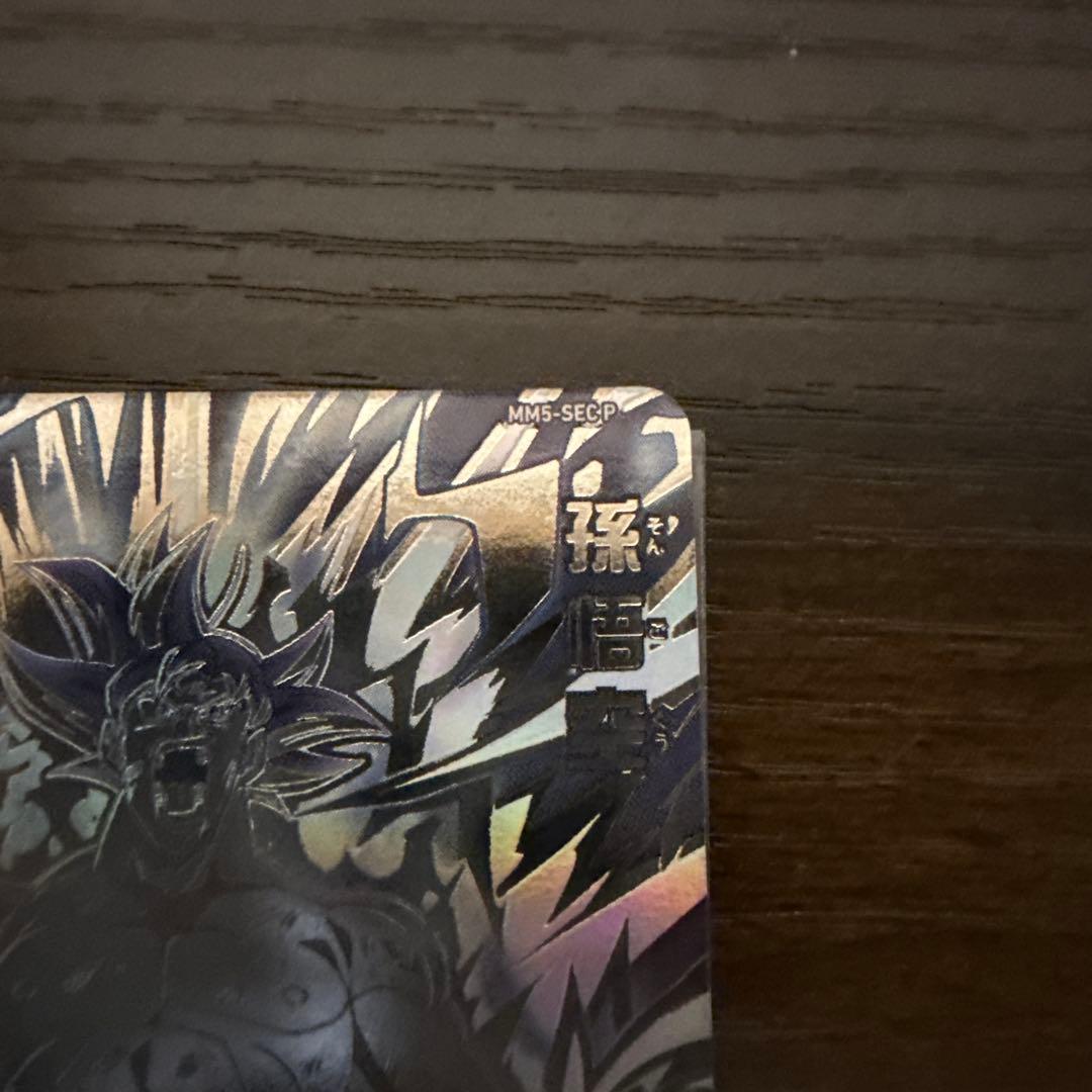 スーパードラゴンボールヒーローズ 孫悟空 MM5-SECP