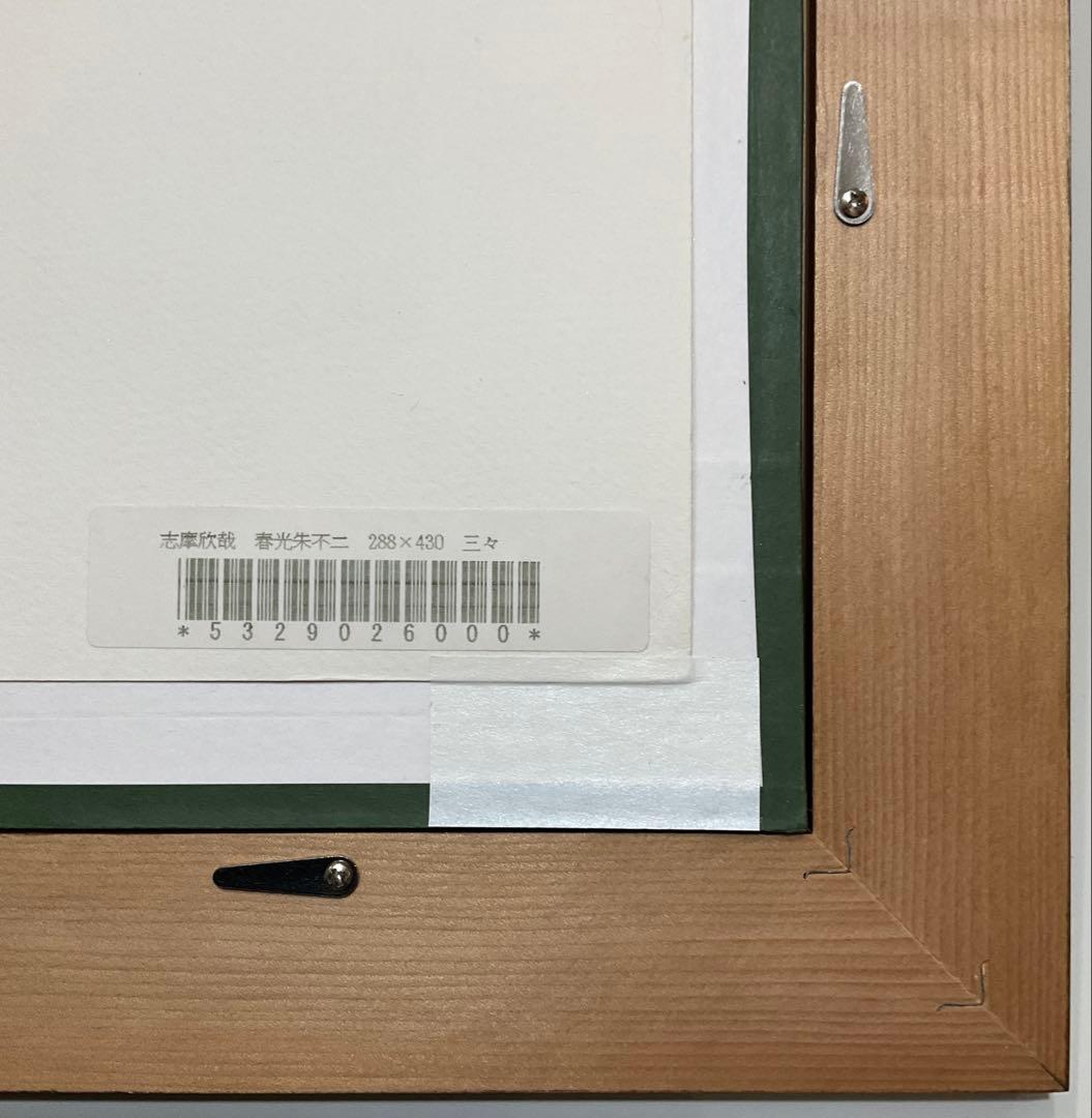 絵画・額縁・版画・志摩欣哉・春光朱不二・シルクスクリーン美術品・インテリア・雑貨