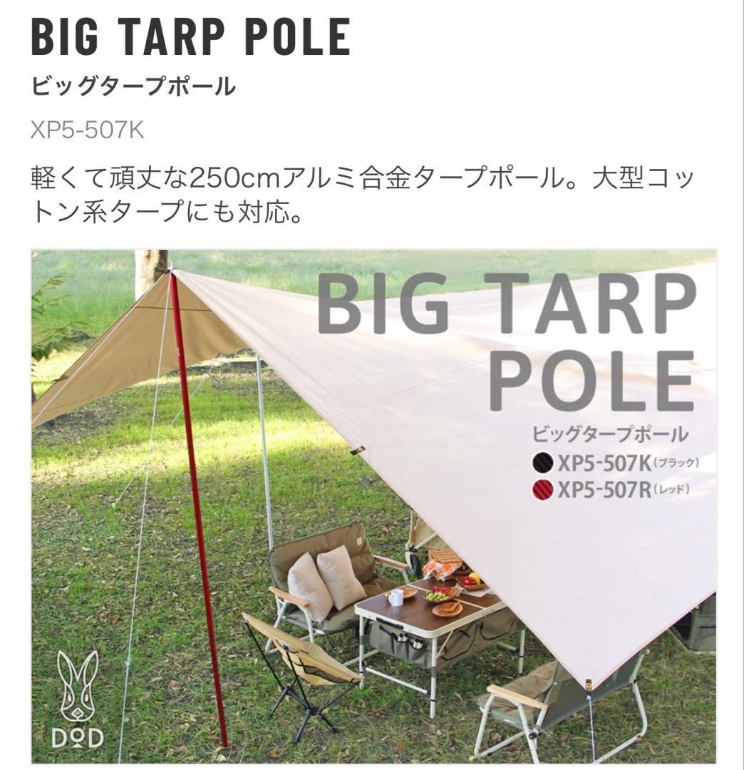 ビックタープポール dod 2本セット
