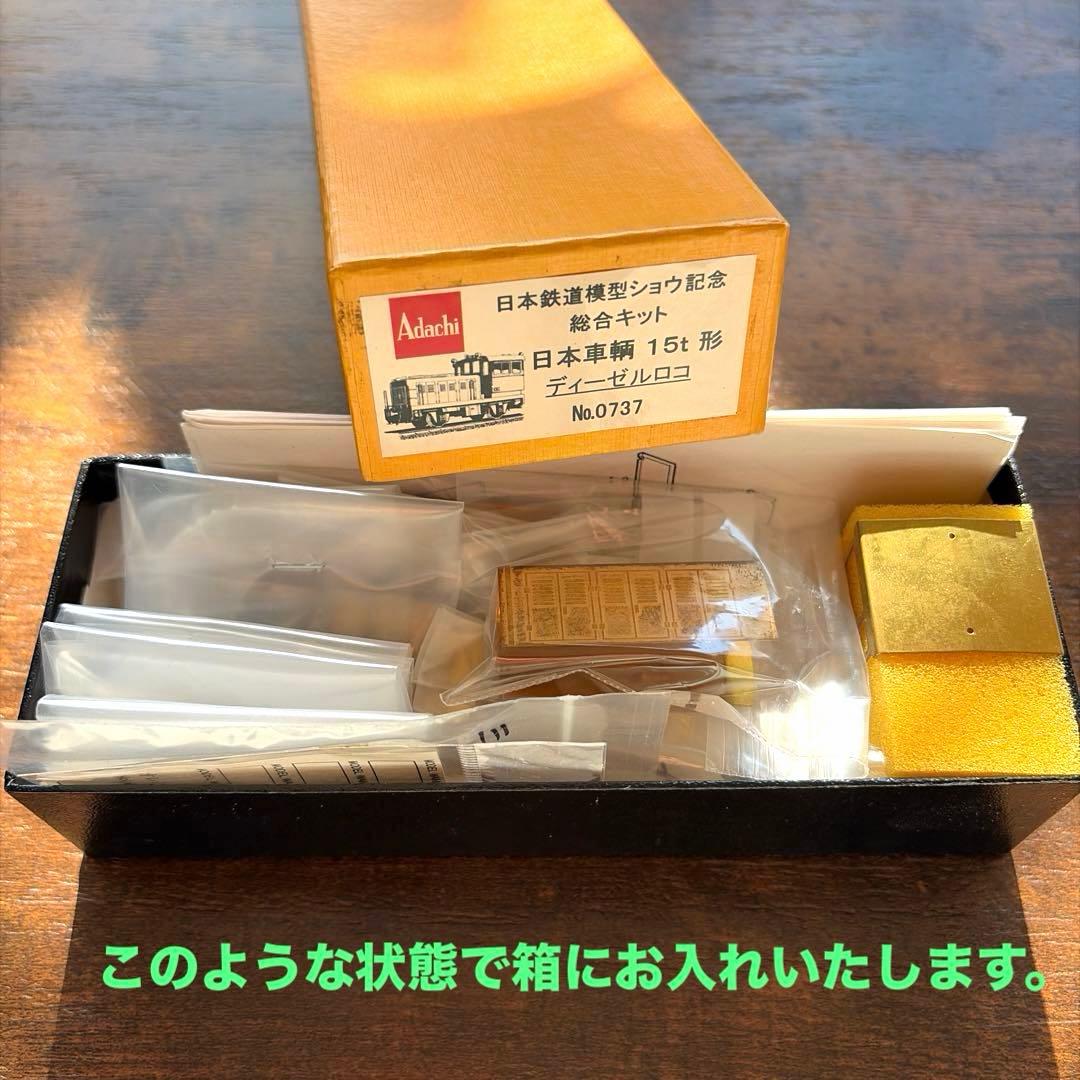 アダチ／日本鉄道模型ショウ記念総合キット 日本車輌15t形ディーゼルロコ