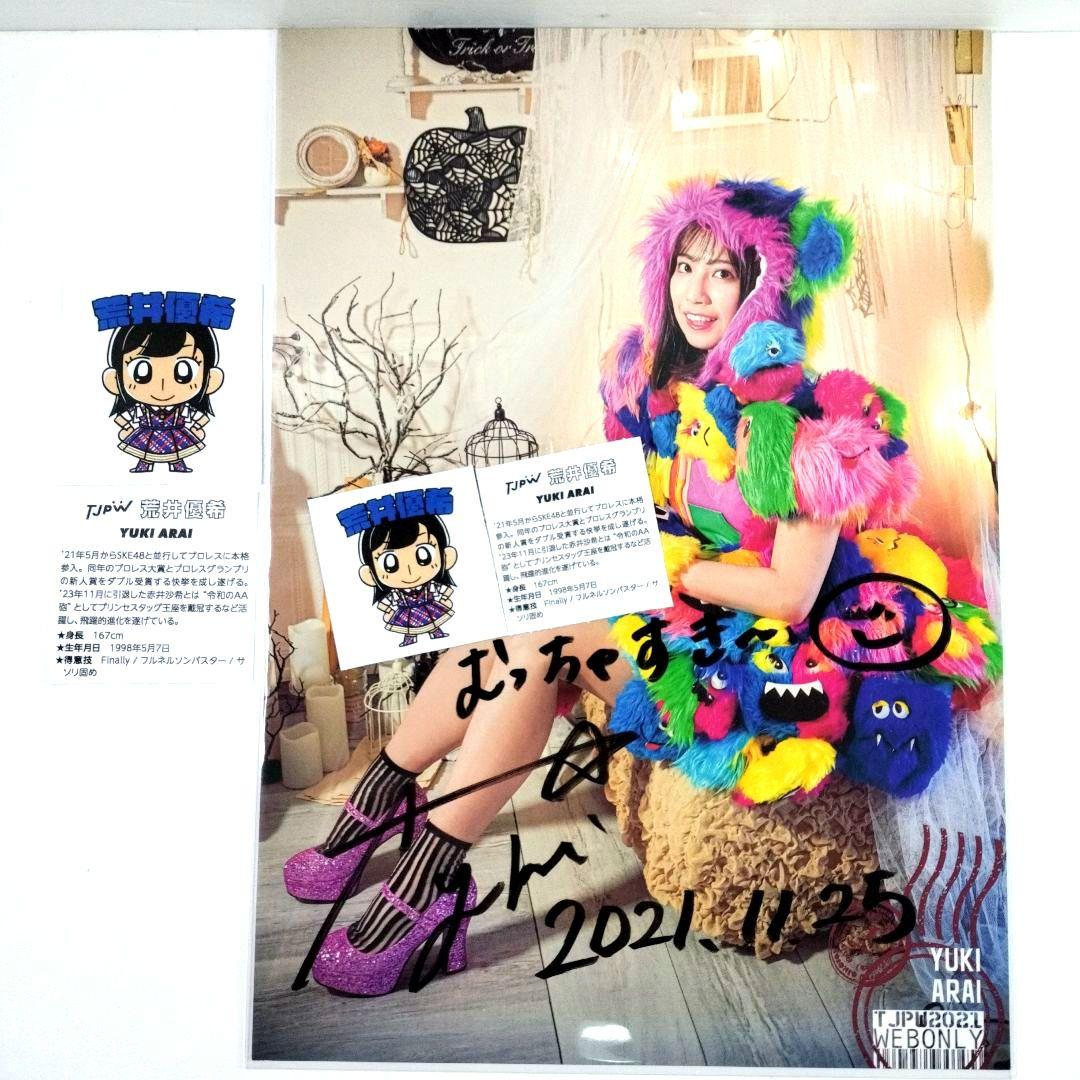 東京女子プロレス　SKE48　荒井優希　ルーキーイヤー　直筆サイン　ポートレート