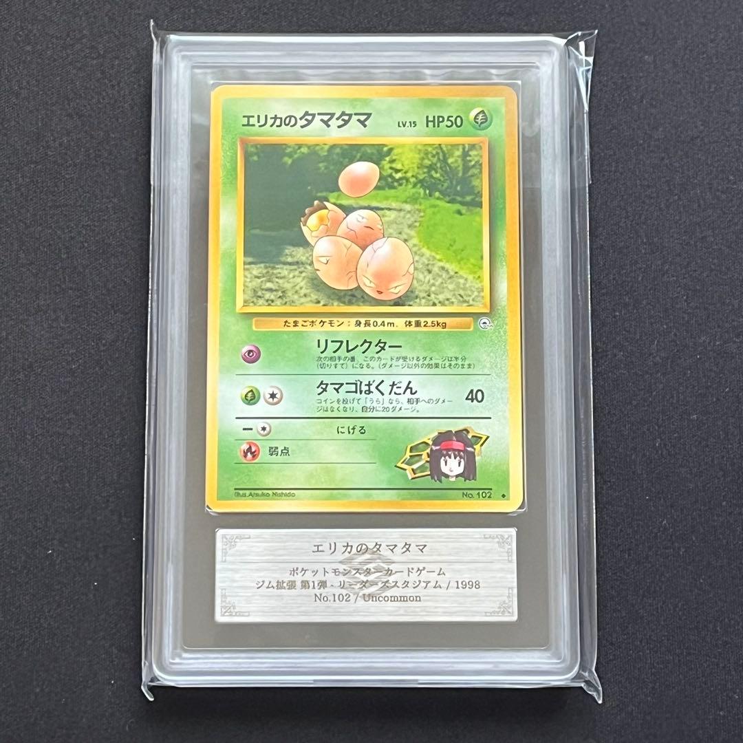 【ARS10】ポケモンカード　旧裏　エリカのタマタマ　ジム拡張　鑑定書付き