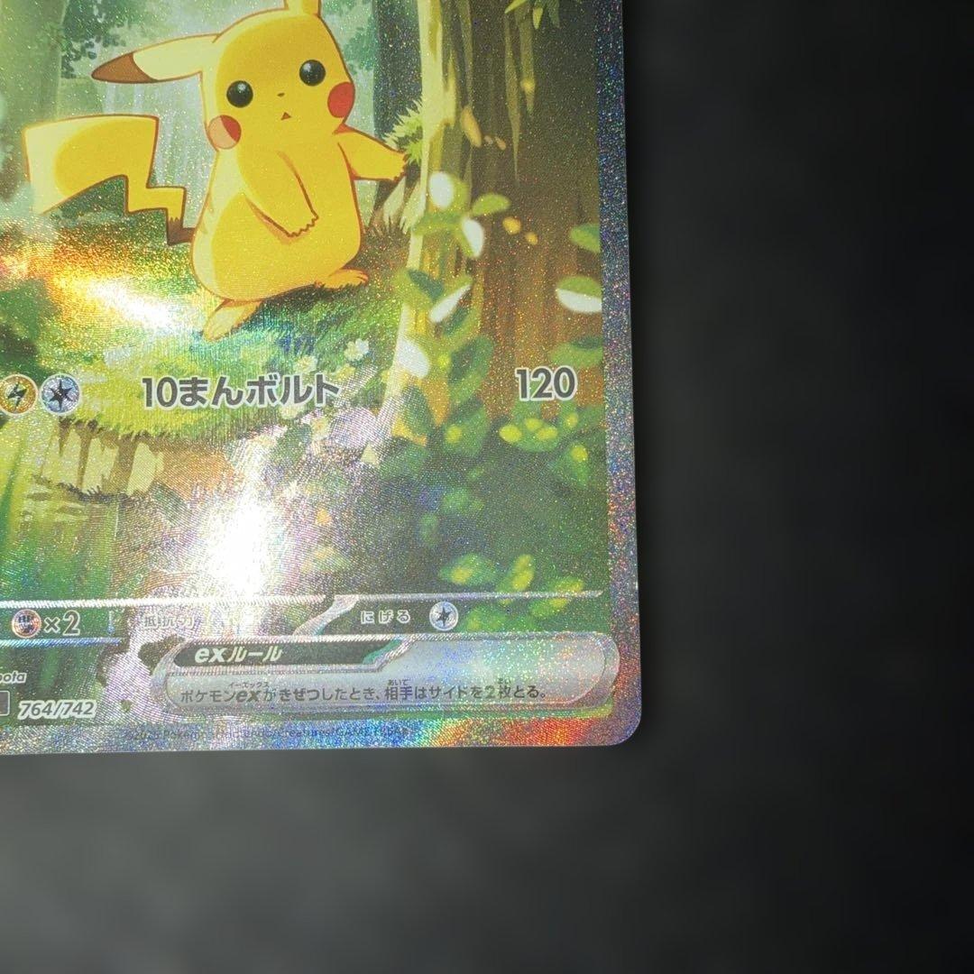 ポケモンカードゲーム〜 ピカチュウex 764/742 SAR仕様