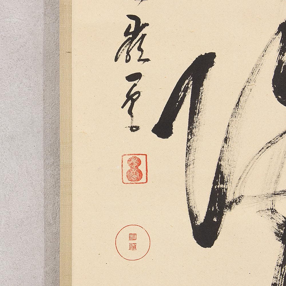 高田明甫「萬法帰一」茶掛 一行書 掛軸 大徳寺派第15代管長